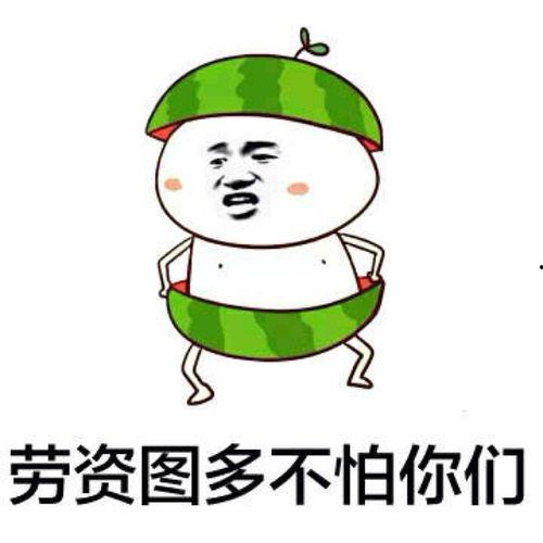 锤墙吃瓜表情包,揭秘网络表情包背后的趣味与智慧 第1张 锤墙吃瓜表情包,揭秘网络表情包背后的趣味与智慧 第1张